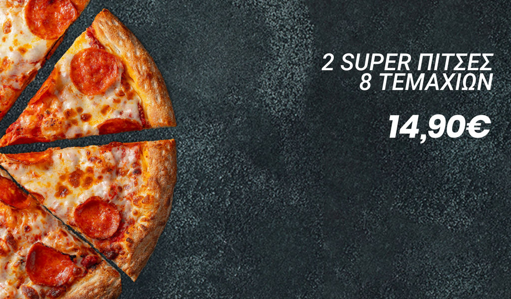2 Super Πίτσες 8 τεμαχίων 14,90€